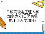 日照高级电工证入学加多少分(日照高级电工证入学加分)