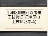 江津区哪里可以考电工技师证(江津区电工技师证考场)