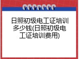 日照初级电工证培训多少钱(日照初级电工证培训费用)