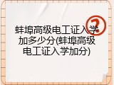 蚌埠高级电工证入学加多少分(蚌埠高级电工证入学加分)