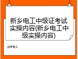 新乡电工中级证考试实操内容(新乡电工中级实操内容)