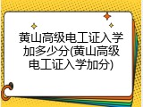黄山高级电工证入学加多少分(黄山高级电工证入学加分)