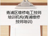 青浦区维修电工技师培训机构(青浦维修技师培训)