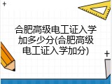 合肥高级电工证入学加多少分(合肥高级电工证入学加分)