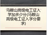 马鞍山高级电工证入学加多少分(马鞍山高级电工证入学分要求)