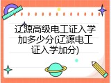 辽源高级电工证入学加多少分(辽源电工证入学加分)