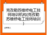 克孜勒苏维修电工技师培训机构(克孜勒苏维修电工技师培训)
