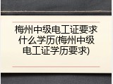 梅州中级电工证要求什么学历(梅州中级电工证学历要求)