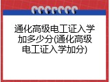 通化高级电工证入学加多少分(通化高级电工证入学加分)