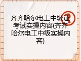 齐齐哈尔电工中级证考试实操内容(齐齐哈尔电工中级实操内容)
