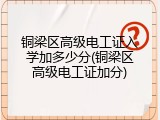 铜梁区高级电工证入学加多少分(铜梁区高级电工证加分)