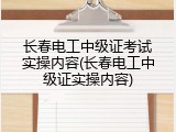 长春电工中级证考试实操内容(长春电工中级证实操内容)