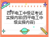 四平电工中级证考试实操内容(四平电工中级实操内容)