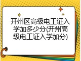 开州区高级电工证入学加多少分(开州高级电工证入学加分)