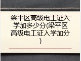 梁平区高级电工证入学加多少分(梁平区高级电工证入学加分)