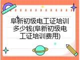 阜新初级电工证培训多少钱(阜新初级电工证培训费用)