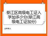 綦江区高级电工证入学加多少分(綦江高级电工证加分)