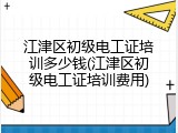 江津区初级电工证培训多少钱(江津区初级电工证培训费用)