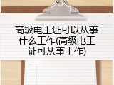 高级电工证可以从事什么工作(高级电工证可从事工作)
