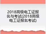 2018高级电工证报名与考试(2018高级电工证报名考试)