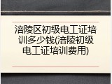 涪陵区初级电工证培训多少钱(涪陵初级电工证培训费用)