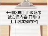 开州区电工中级证考试实操内容(开州电工中级实操内容)
