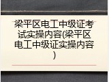 梁平区电工中级证考试实操内容(梁平区电工中级证实操内容)