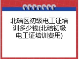 北碚区初级电工证培训多少钱(北碚初级电工证培训费用)