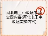 河北电工中级证考试实操内容(河北电工中级证实操内容)