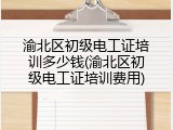 渝北区初级电工证培训多少钱(渝北区初级电工证培训费用)