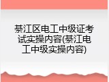 綦江区电工中级证考试实操内容(綦江电工中级实操内容)