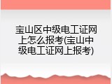 宝山区中级电工证网上怎么报考(宝山中级电工证网上报考)
