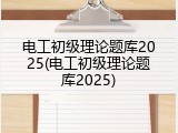 电工初级理论题库2025(电工初级理论题库2025)