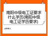 南阳中级电工证要求什么学历(南阳中级电工证学历要求)