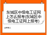 东城区中级电工证网上怎么报考(东城区中级电工证网上报考)
