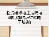 临沂维修电工技师培训机构(临沂维修电工培训)