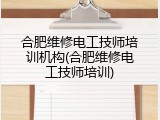 合肥维修电工技师培训机构(合肥维修电工技师培训)