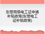东营高级电工证申请补贴政策(东营电工证补贴政策)