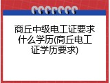 商丘中级电工证要求什么学历(商丘电工证学历要求)