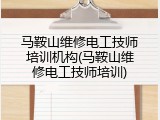 马鞍山维修电工技师培训机构(马鞍山维修电工技师培训)