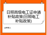 日照高级电工证申请补贴政策(日照电工补贴政策)