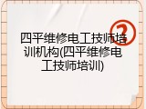 四平维修电工技师培训机构(四平维修电工技师培训)