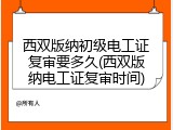 西双版纳初级电工证复审要多久(西双版纳电工证复审时间)