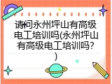 请问永州坪山有高级电工培训吗(永州坪山有高级电工培训吗？)