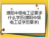 濮阳中级电工证要求什么学历(濮阳中级电工证学历要求)