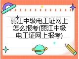 丽江中级电工证网上怎么报考(丽江中级电工证网上报考)