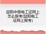 益阳中级电工证网上怎么报考(益阳电工证网上报考)