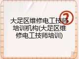 大足区维修电工技师培训机构(大足区维修电工技师培训)