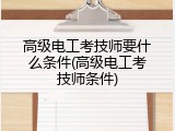 高级电工考技师要什么条件(高级电工考技师条件)