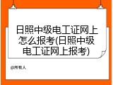 日照中级电工证网上怎么报考(日照中级电工证网上报考)